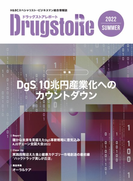 ドラッグストアレポート 2022.夏号 (発売日2022年06月10日) 表紙