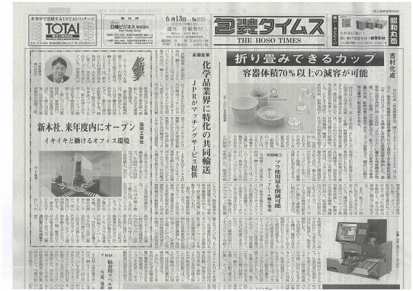 週刊包装タイムス 6月13日号 (発売日2022年06月13日) 表紙