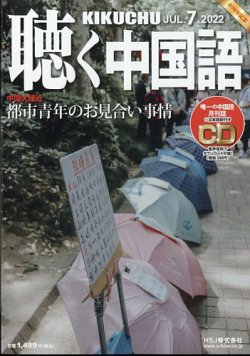 聴く中国語 247号 (発売日2022年06月09日) 表紙