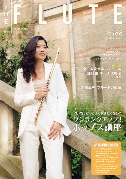 The Flute (ザフルート) 188 (発売日2022年06月10日) 表紙