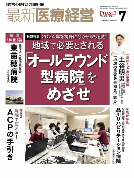 最新医療経営PHASE3（フェイズ・スリー）  2022年7月号 (発売日2022年06月10日) 表紙