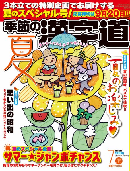 季節の漢字道 2022年7月号 (発売日2022年06月10日) 表紙