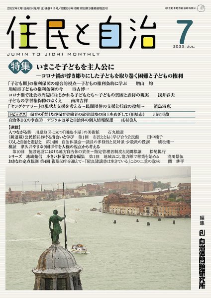住民と自治 2022年7月号 (発売日2022年06月11日) 表紙