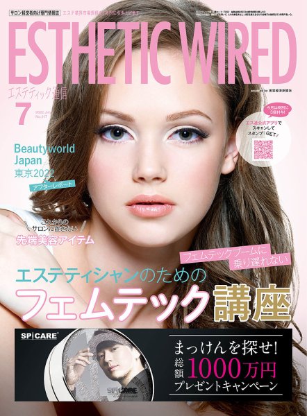 エステティック通信（ESTHETICS WIRED JAPAN）  2022年7月号 (発売日2022年06月10日) 表紙