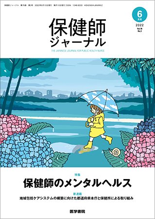 保健師ジャーナル Vol.78 No.3 (発売日2022年06月10日) 表紙