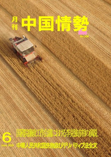 月刊中国情勢 No.258 (発売日2022年06月10日) 表紙