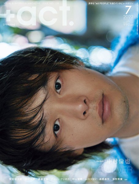 プラスアクト（＋act） 2022年7月号 (発売日2022年06月10日) 表紙