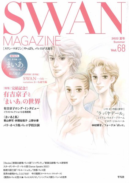 スワンマガジン Vol.68 (発売日2022年06月10日) 表紙