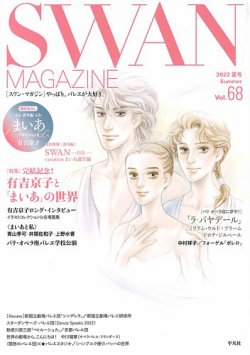 スワンマガジン Vol.68 (発売日2022年06月10日) 表紙