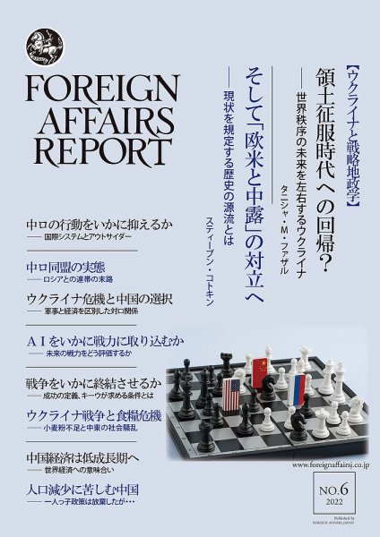 フォーリン・アフェアーズ・リポート 6月号 (発売日2022年06月10日) 表紙