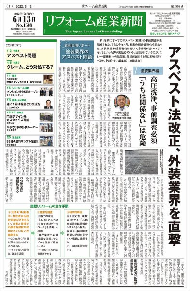 リフォーム産業新聞 22/06/13発売号 (発売日2022年06月13日) 表紙