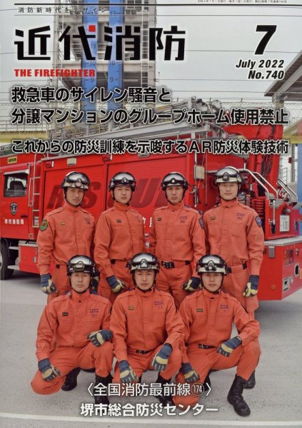 近代消防 2022年7月号 (発売日2022年06月15日) 表紙