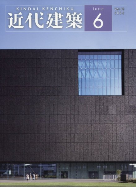 近代建築 2022年6月号 (発売日2022年06月14日) 表紙
