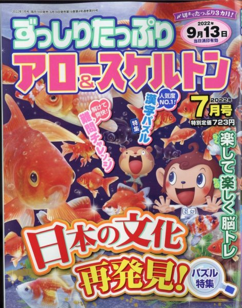 ずっしりたっぷりアロー＆スケルトン 2022年7月号 (発売日2022年06月14日) 表紙