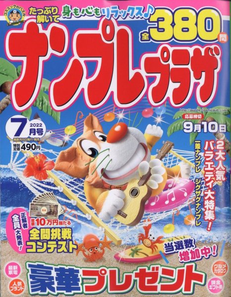 ナンプレプラザ 2022年7月号 (発売日2022年06月08日) 表紙