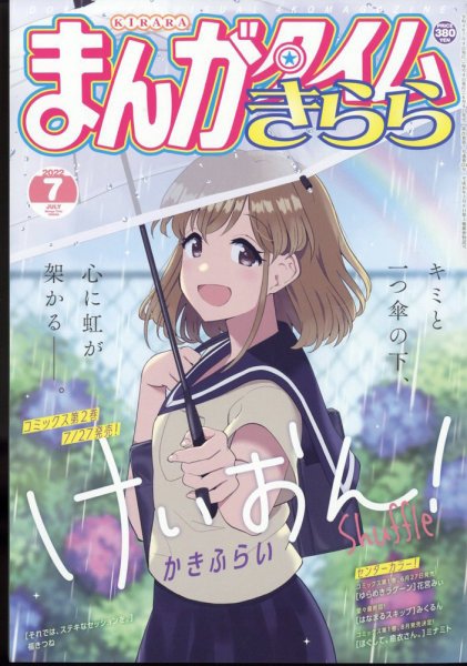 まんがタイムきらら 2022年7月号 (発売日2022年06月09日) 表紙