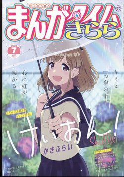 まんがタイムきらら 2022年7月号 (発売日2022年06月09日) 表紙