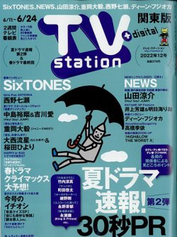 TV Station (テレビステーション) 関東版 2022年6/11号 (発売日2022年06月08日) 表紙