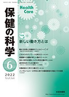 保健の科学 64巻 6月号 (発売日2022年06月10日) 表紙