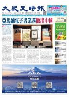 大紀元時報　中国語新聞  表紙