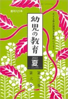 幼児の教育 幼児の教育 2022年夏号 表紙