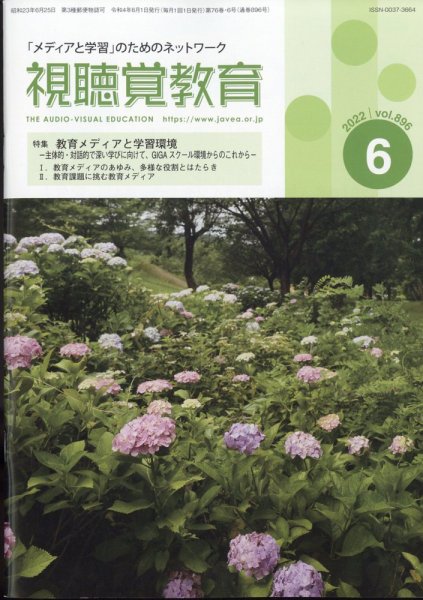 視聴覚教育 2022年6月号 (発売日2022年06月08日) 表紙