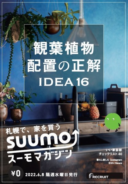 SUUMOマガジン札幌 22/06/08号 (発売日2022年06月10日) 表紙