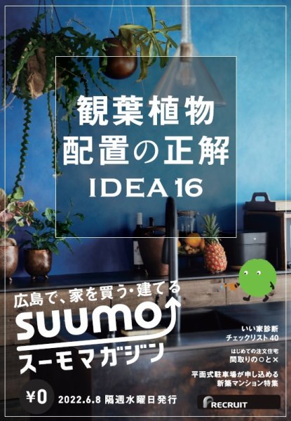 SUUMOマガジン広島 22/06/08号 (発売日2022年06月10日) 表紙