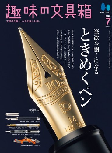 趣味の文具箱の最新号 Vol 62 発売日22年06月14日 雑誌 電子書籍 定期購読の予約はfujisan