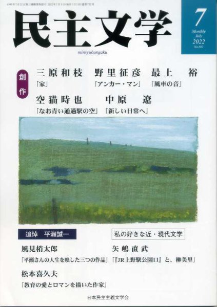 民主文学 ７月号 (発売日2022年06月08日) 表紙