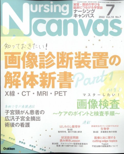 ナーシング・キャンバス 2022年7月号 (発売日2022年06月10日) 表紙