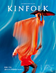 KINFOLK JAPAN EDITION（キンフォークジャパンエディション） Vol.37 (発売日2022年06月30日) 表紙