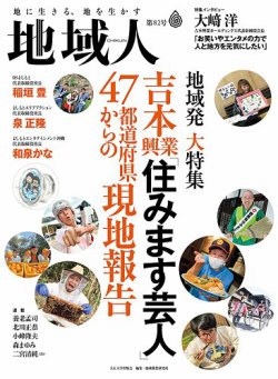 地域人 82号 (発売日2022年06月10日) | 雑誌/定期購読の予約はFujisan