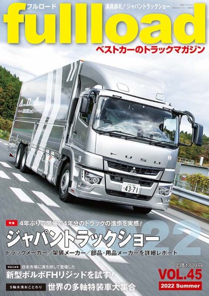 fullload（フルロード） Vol.45 (発売日2022年06月10日) 表紙