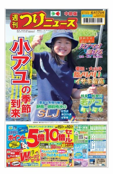 週刊つりニュース　中部版 2022年06月13日発売号 表紙