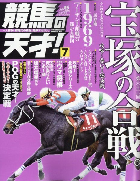 競馬の天才！ 2022年7月号 (発売日2022年06月13日) 表紙