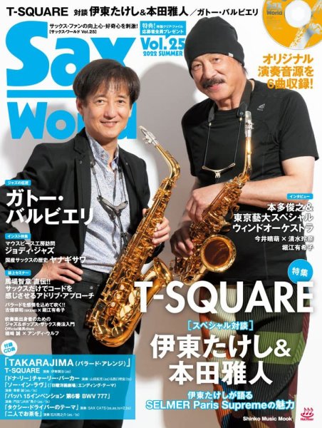 サックス・ワールド Vol.25 (発売日2022年06月13日) 表紙