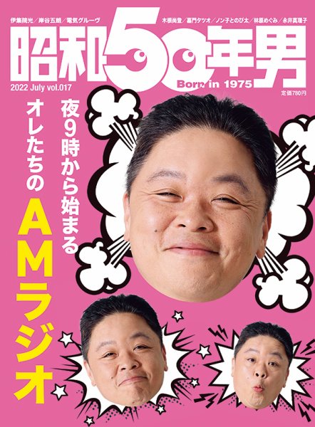 昭和50年男 No.17 (発売日2022年06月11日) 表紙