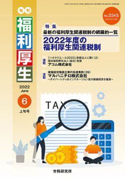 旬刊福利厚生 2022年06月14日発売号 表紙