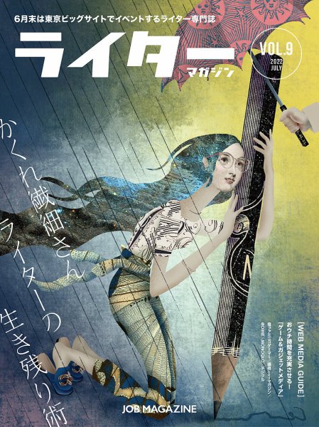 ライターマガジン Vol.9 (発売日2022年06月10日) 表紙