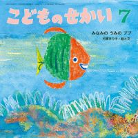 こどものせかい 2022年7月号 表紙