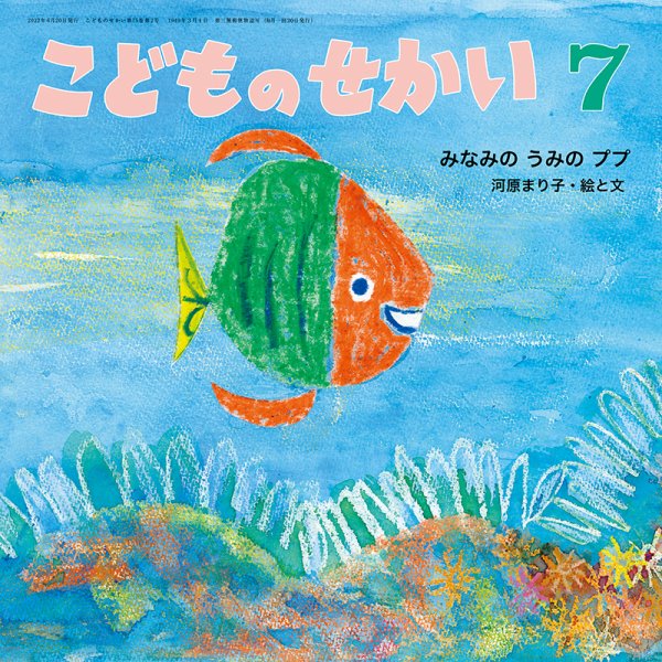 こどものせかい 2022年7月号 (発売日2022年06月10日) 表紙