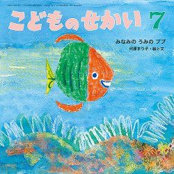 こどものせかい 2022年7月号 (発売日2022年06月10日) 表紙