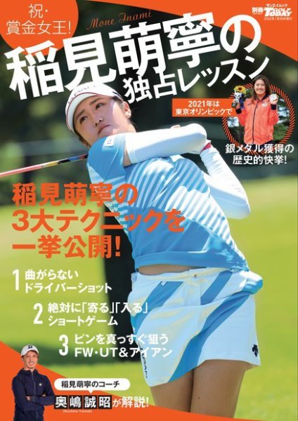 GOLF TODAY（ゴルフトゥデイ）レッスンブック 稲見萌寧の独占レッスン (発売日2021年12月16日) 表紙