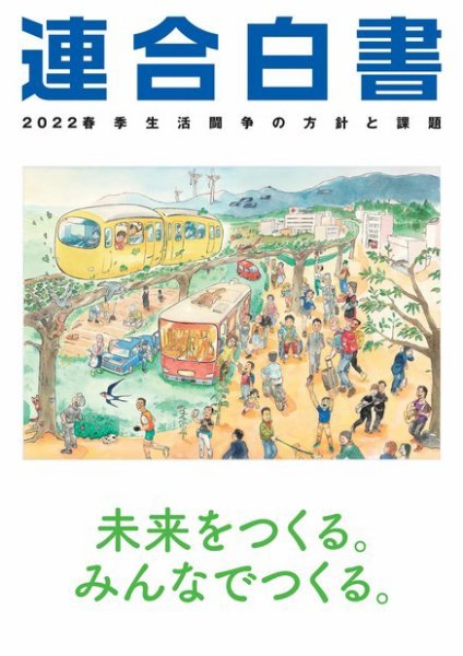 連合白書 連合白書 2022 (発売日2021年12月27日) 表紙