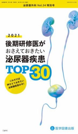 泌尿器外科 Vol.34 特別号 (発売日2021年12月01日) 表紙