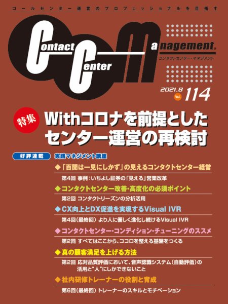 コンタクトセンター・マネジメント Vol.114 (発売日2021年12月20日) 表紙