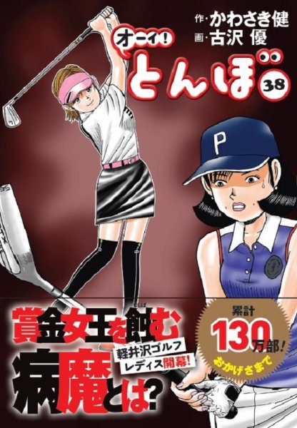オーイ! とんぼ 第38巻 (発売日2022年04月30日) 表紙