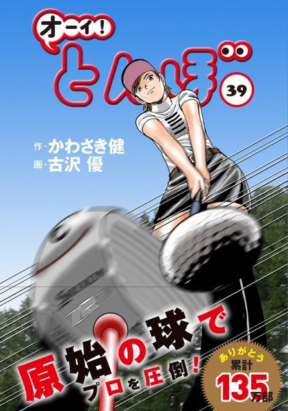オーイ! とんぼ 第39巻 (発売日2022年07月01日) 表紙