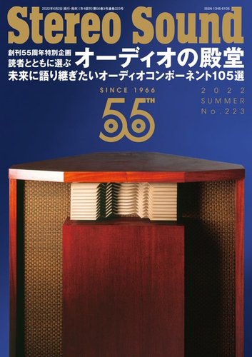 世界のオーディオ　ステレオサウンド編　1973年 StereoSound（ステレオサウンド） No.223 (発売日2022年06月02日